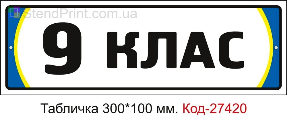 Табличка на двері "9 клас" Код-27420