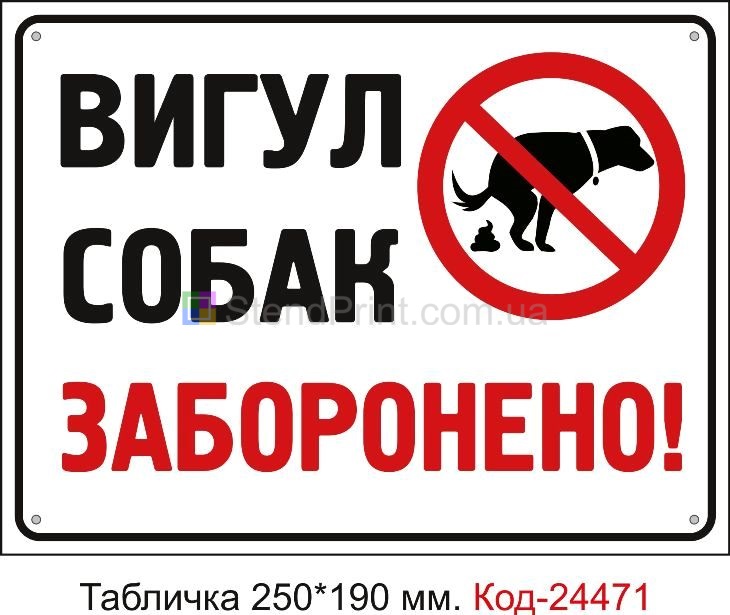 Пластикова табличка "Вигул собак заборонено" Код-23714