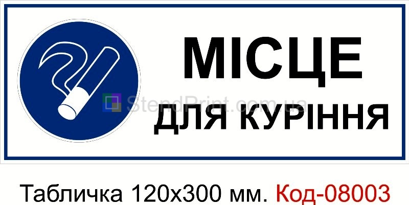 Табличка пластикова 120*300 мм. Знак "Місце для куріння"