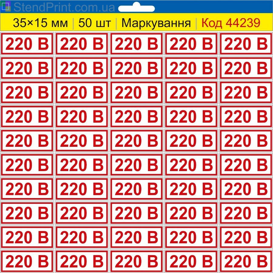 Самоклеючі наклейки маркування 220 В (220 вольт) | Комплект 50 шт.