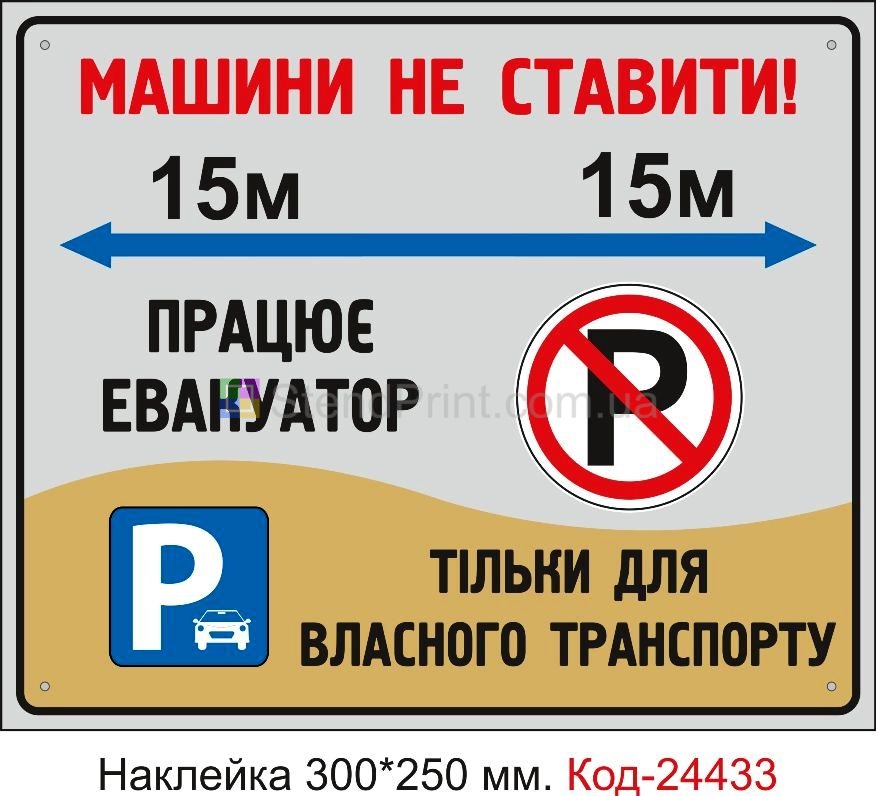 Самоклеюча наклейка "Машини не ставити, працює евакуатор, цвях та ніж" Код-24433
