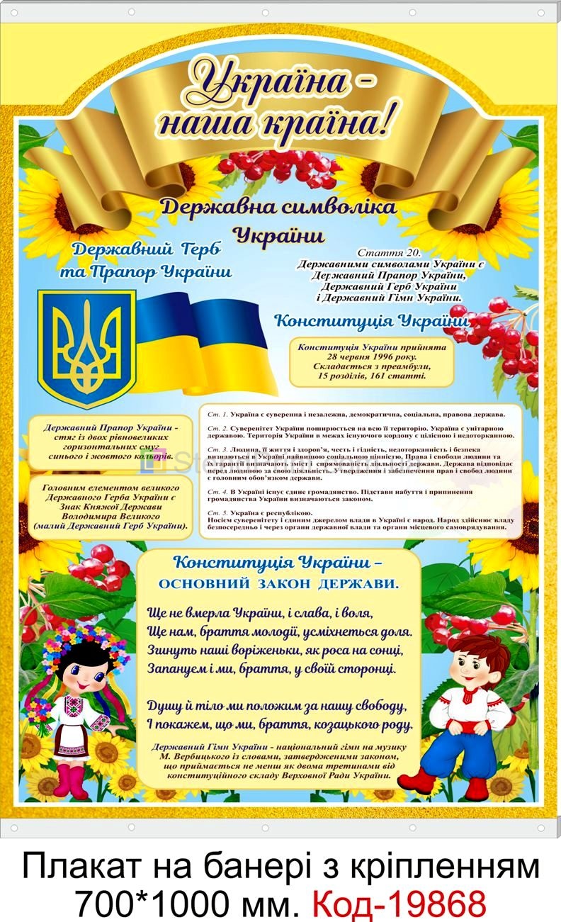 Плакат символіка України купити куточок символіки Бровари