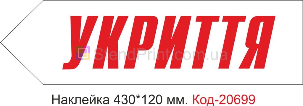 Наклейка "Укриття" Наклейка стійка до миючих засобів та вологого середовища, виготовлена з Німецької плівки Oracal. Клеїти при температурі від 10 градусів тепла.