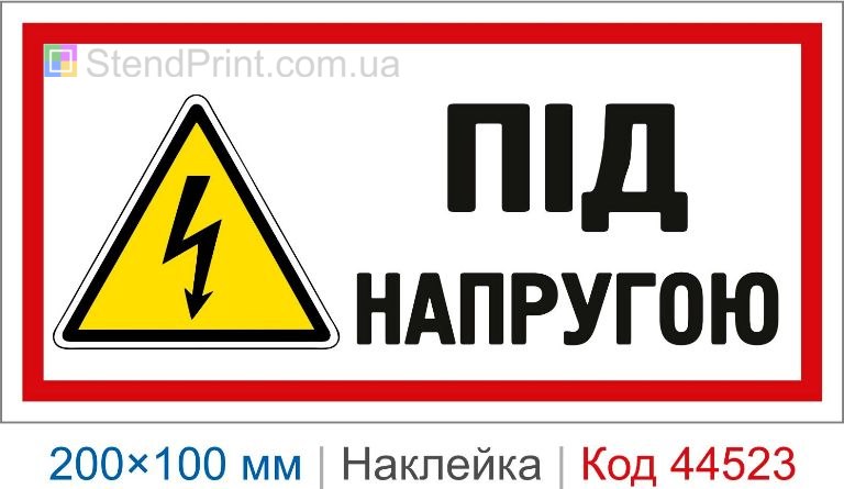Наклейка "Під напругою" | Знак електробезпеки для електрообладнання