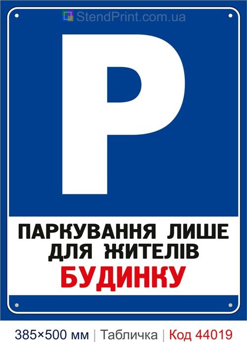 Табличка «Паркування лише для жителів будинку» купити Суми