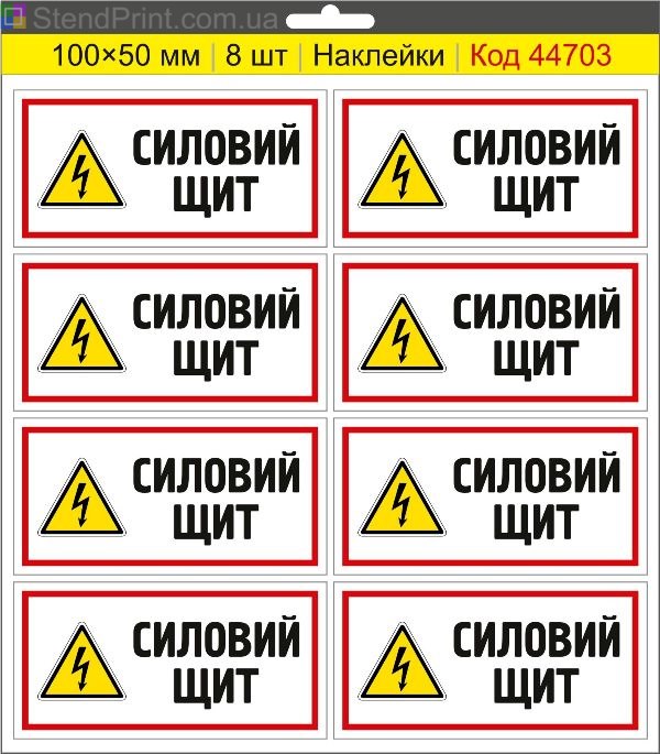 Наклейка "Силовий щит" – знак силового щита, табличка електрощита