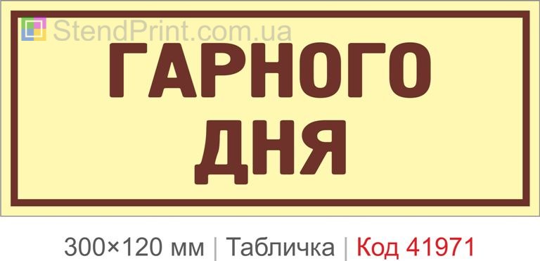 Купити декоративну табличку "Гарного дня" для кафе, офісу та інтер’єру