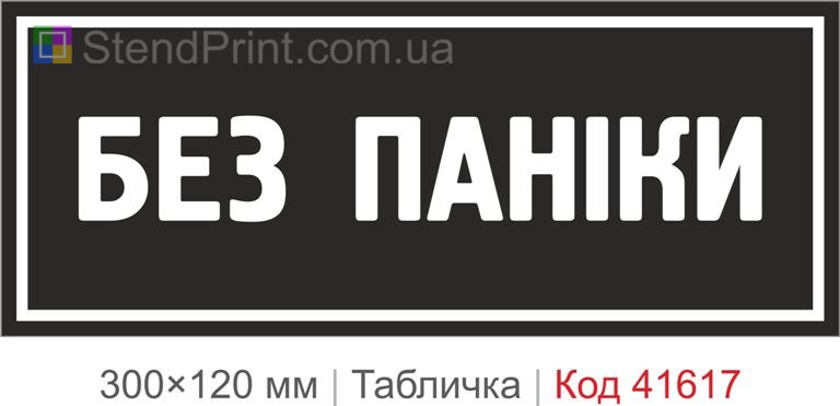 Табличка "Без паніки" для робочого простору