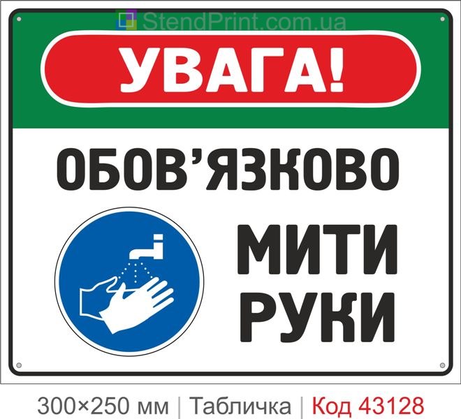 Купити табличку "Обов’язково мити руки" для підприємства та закладів