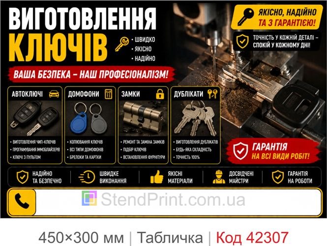 Табличка изготовление ключей с полем для телефона купить