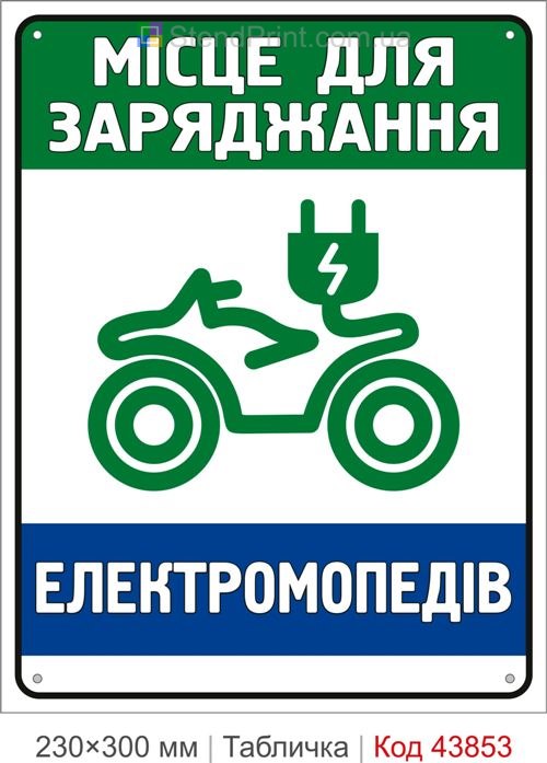 Табличка місце для заряджання електромопедів