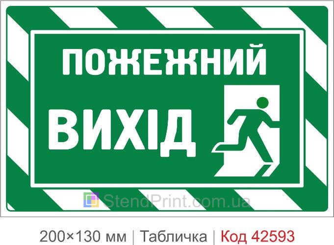 Купити табличку пожежний вихід для школи офісу та підприємства Код-42593
