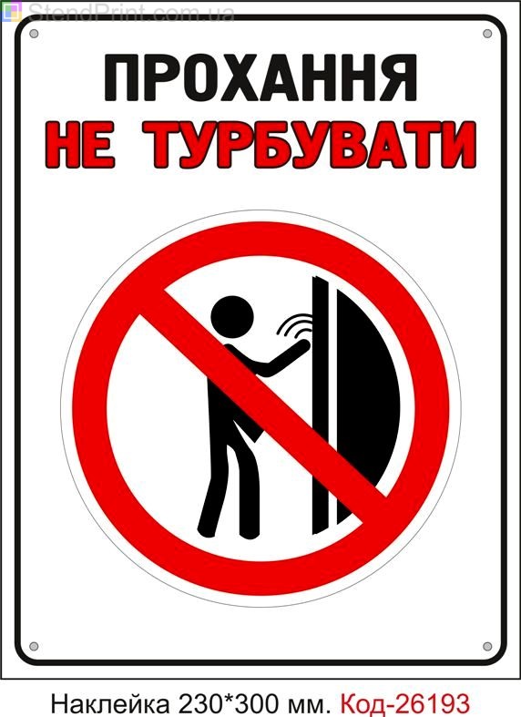 Самоклеюча наклейка "Прохання не турбувати" Код-26193