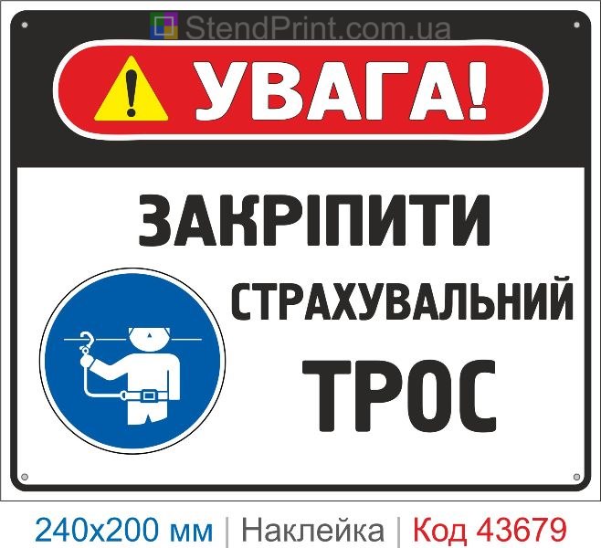 Наклейка «Закріпити страхувальний трос» знак безпеки купити