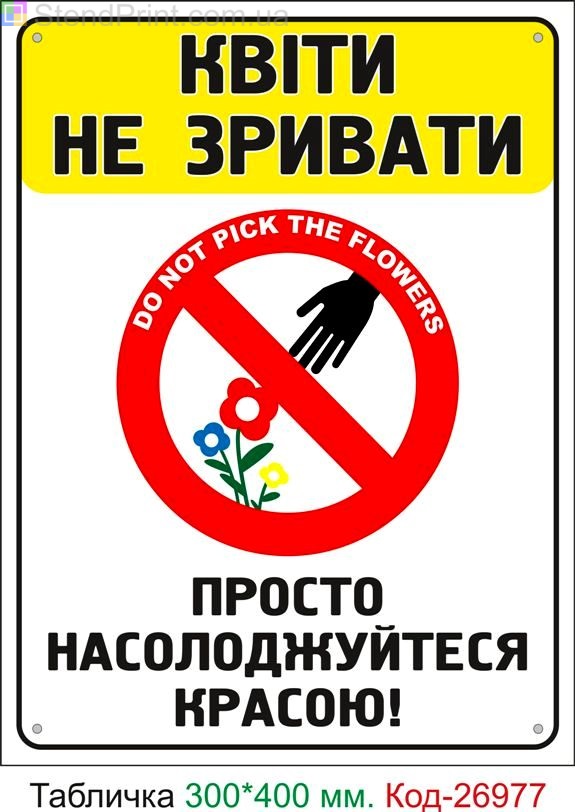 Пластиковая табличка "Цветы не срывать" Код-24950
