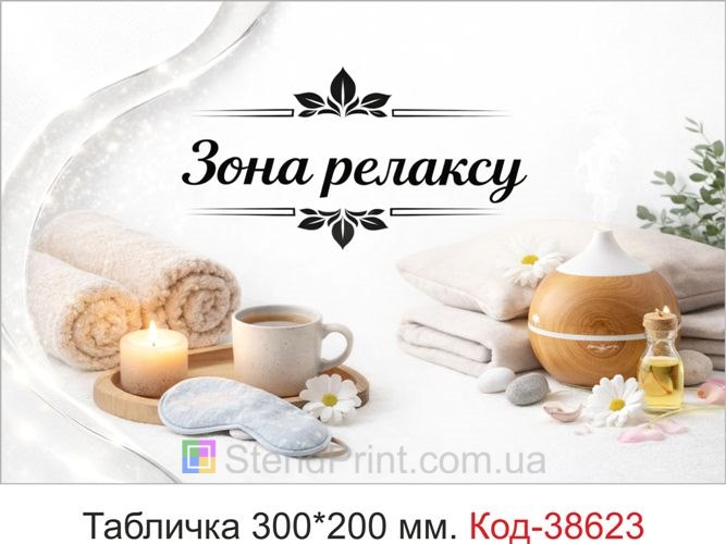 Вывеска Зона релакса для спа салона на дверь купить