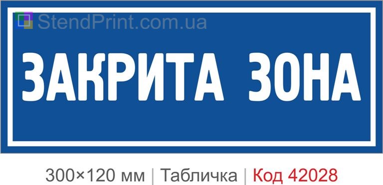 Купити табличку "Закрита зона" для офісу, складу та технічних приміщень