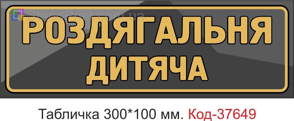 Табличка детская раздевалка указатель на дверь купить Львов