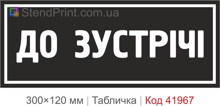 Купити декоративну табличку "До зустрічі" для кафе, офісу та інтер’єру