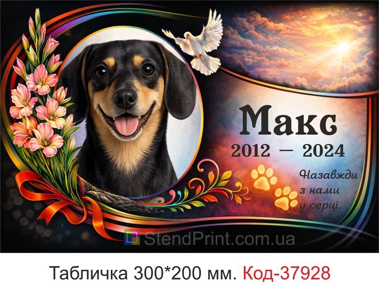 Купити табличку для собаки на могилу з фото кольорова з квітами