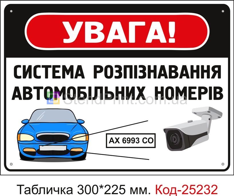 Пластикова табличка "Увага, система розпізнавання автомобільних номерів" Код-25232