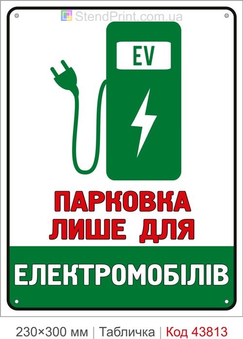 Табличка «Парковка лише для електромобілів» – купити знак для паркінгу