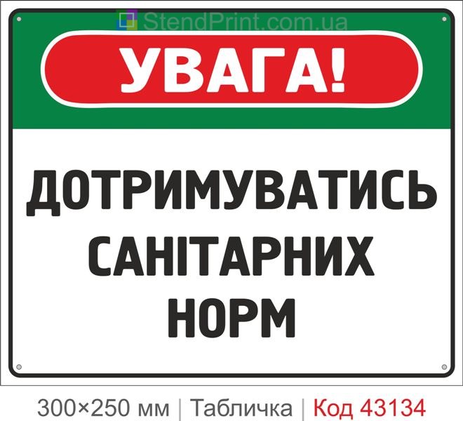 Купити табличку "Дотримуватись санітарних норм" для підприємства та закладів