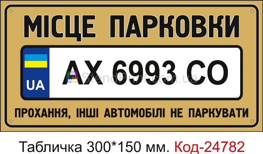 Пластикова табличка "Місце для парковки автомобіля з вашим номером" Код-23515