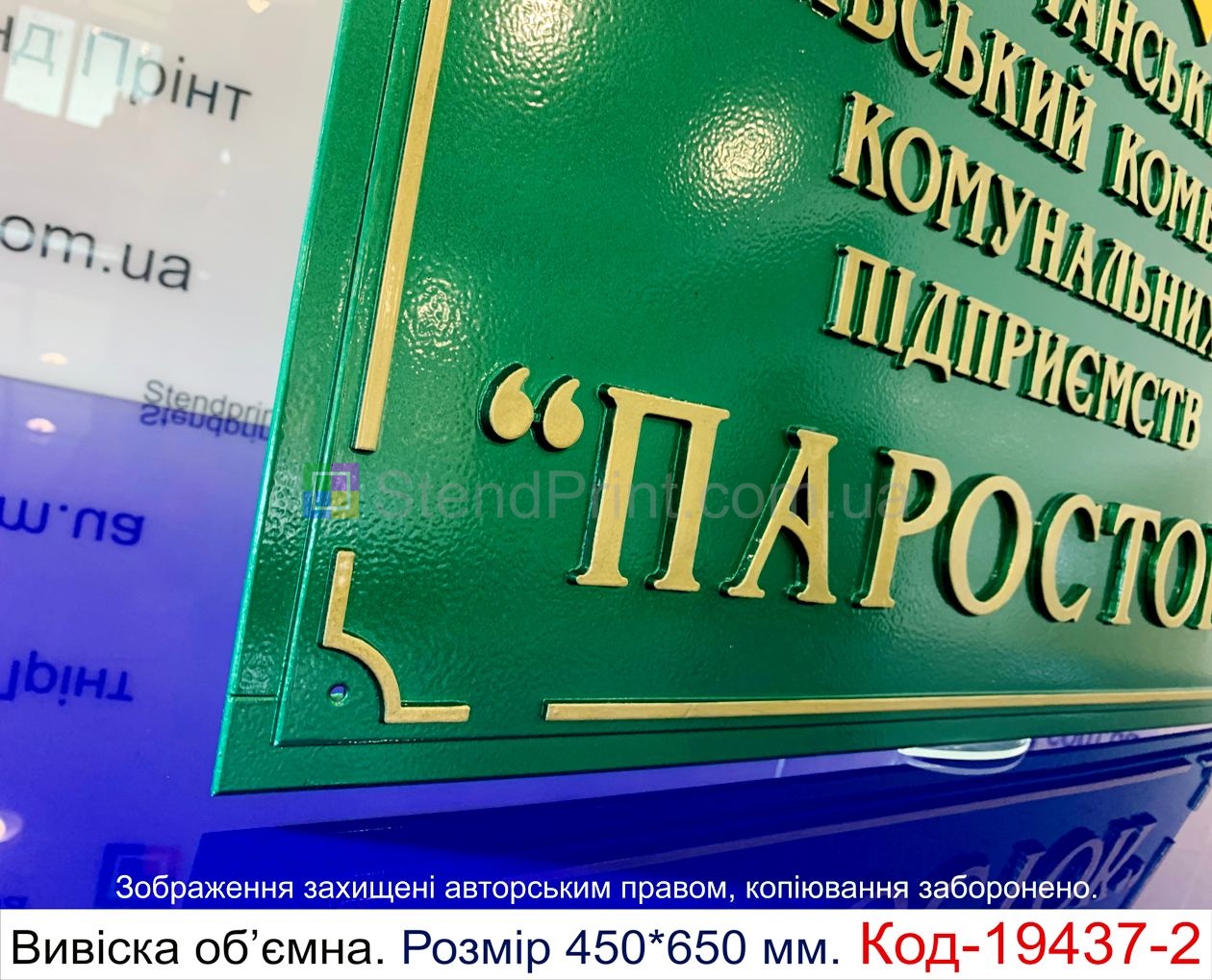 Вивіска на сільський комбінат ПАРОСТОК