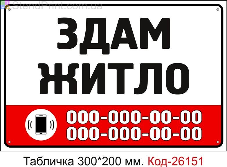 Пластикова табличка "Здам житло (з вашим телефоном)" Код-26151
