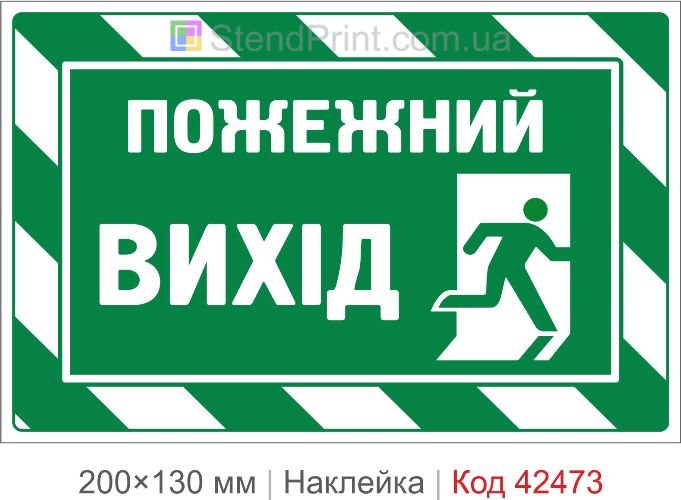 Наклейка ПОЖАРНЫЙ ВЫХОД для эвакуационных дверей и помещений