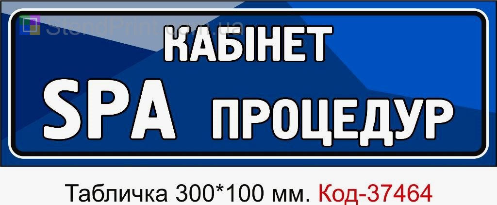 Табличка Кабінет SPA процедур з можливістю змінити текст табличка для салону краси замовити