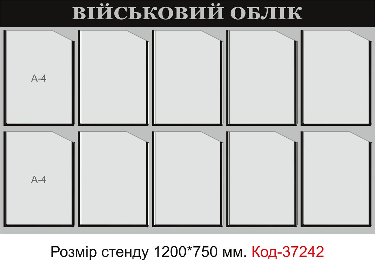 Пластиковий інформаційний стенд "Військовий облік"