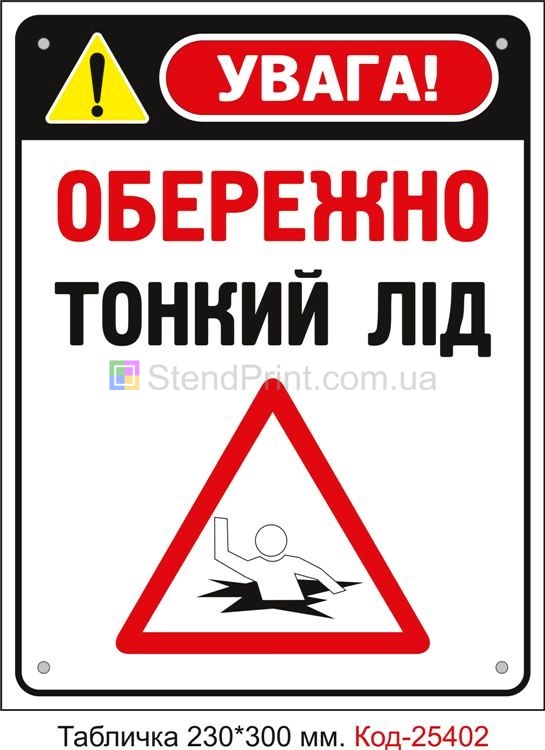 Пластикова табличка "Обережно Тонкий Лід" Код-25402