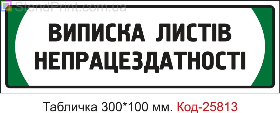 Пластикова табличка на двері "Виписка листів непрацездатності" Код-25813
