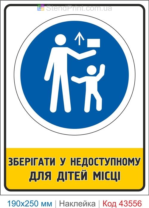 Купити знак "Зберігати у недоступному для дітей місці" Код-43556