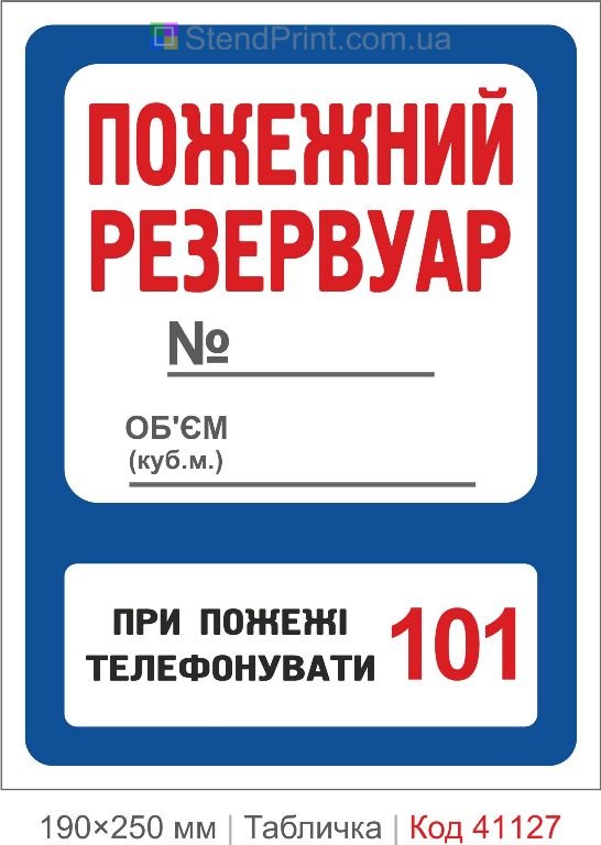 Табличка пожежний резервуар 101 купити
