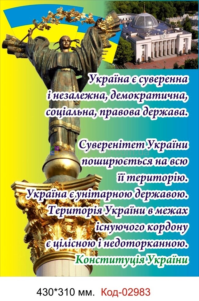 Стенд Конституція України