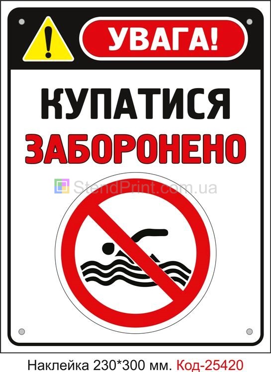Самоклеюча наклейка "Купатися заборонено" Код-25420