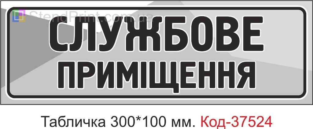 Табличка Службове приміщення табличка з текстом купити замовити