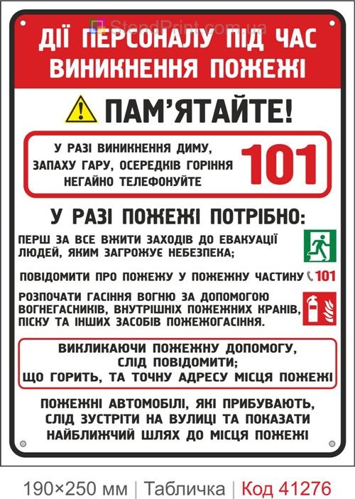 Табличка действия персонала при пожаре 101 инструкция купить