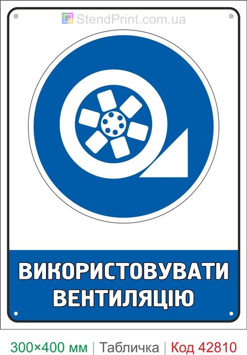 Купить табличку Использовать вентиляцию знак вентиляционной безопасности