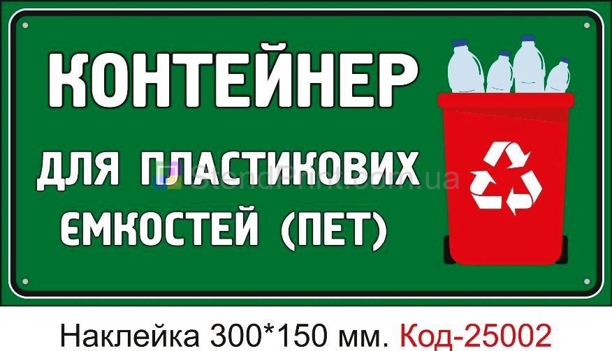 Самоклеюча наклейка "Контейнер для пластикових ємкостей" Код-25002
