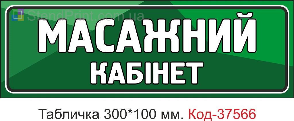 Табличка массажный кабинет на дверь купить указатель