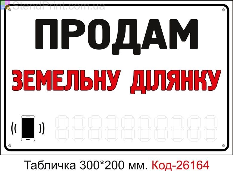 Пластикова табличка "Продам земельну ділянку (з полем для напису телефона маркером)" Код-26164
