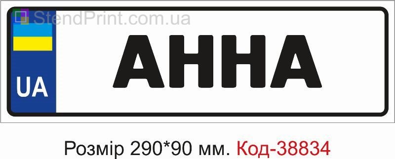 Табличка Анна на дитячу коляску купити з ім’ям