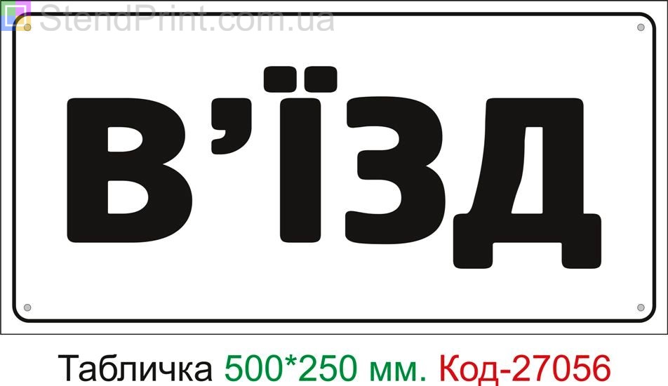 Пластиковая табличка "Въезд" Код-27056