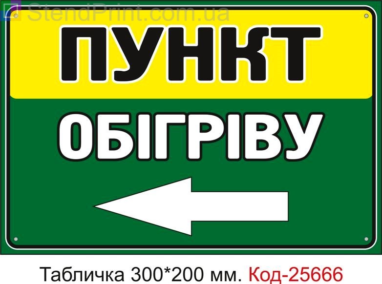 Пластикова табличка "Пункт обігріву ліворуч" Код-25666