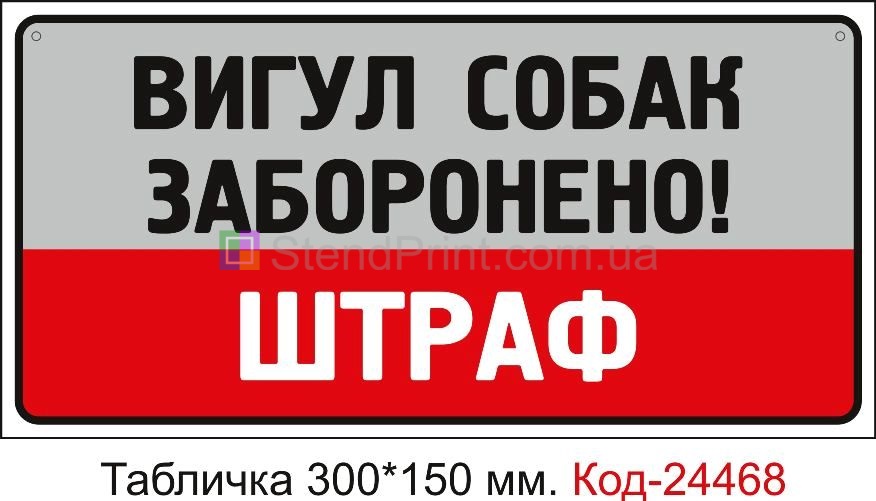 Пластикова табличка "Вигул собак заборонено, штраф" Код-23711