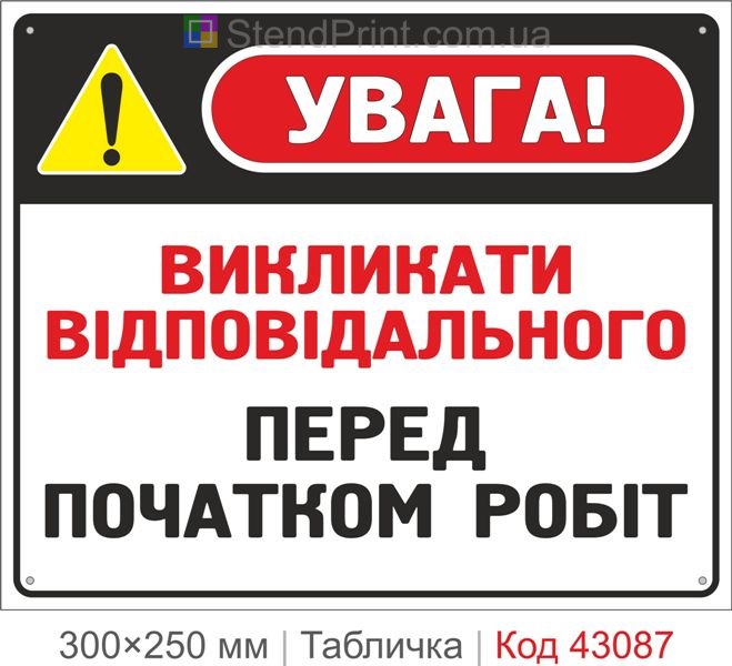 Купити табличку "Викликати відповідального перед початком робіт"